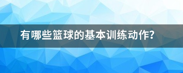 篮球训练动作方法集合图片大全集
